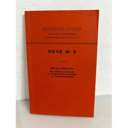 Обложка книги «Вольное слово. Самиздат. Выпуск 9-10. Вече №5. Феликс Карелин» — Автор не указан