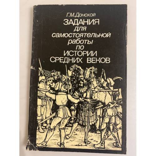 Обложка книги «Задания для самостоятельной работы по истории средних веков» — Донской, Г.М.