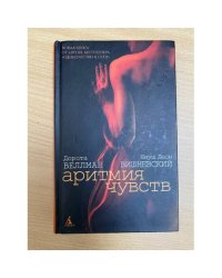 Аритмия чувств