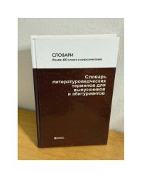 Словарь литературоведческих терминов для выпускников и абитуриентов