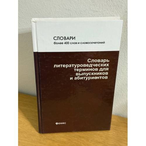 Словарь литературоведческих терминов для выпускников и абитуриентов