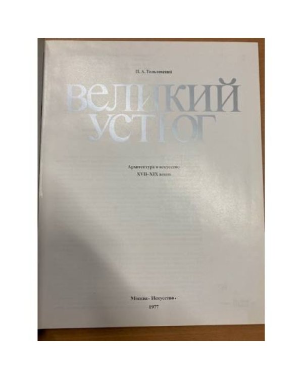 Великий Устюг