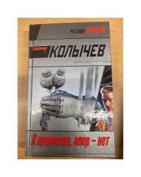 Я промазал, опер-нет