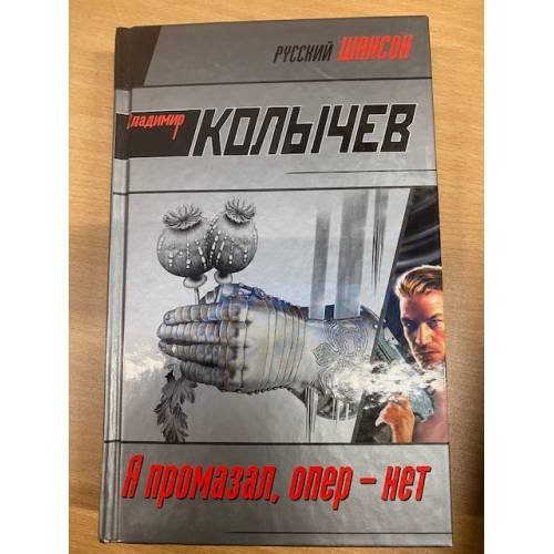 Я промазал, опер-нет