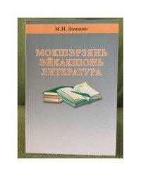 Мокшэрзянь эйкакшонь литература