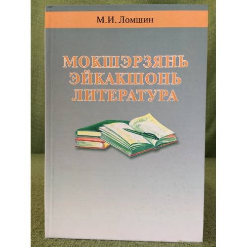 Мокшэрзянь эйкакшонь литература