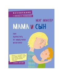 Мама и сын. Как вырастить из мальчика мужчину