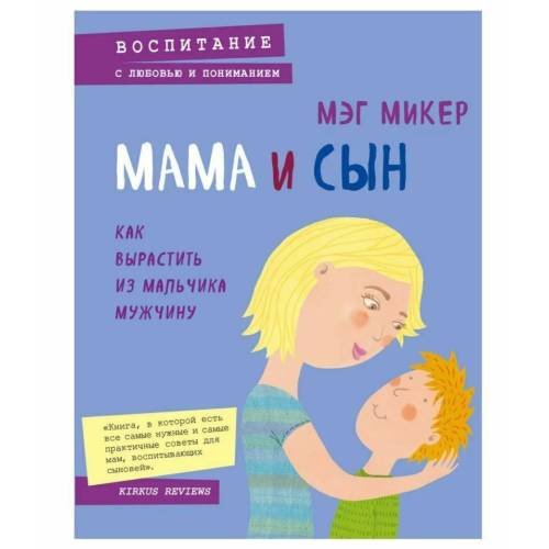 Мама и сын. Как вырастить из мальчика мужчину