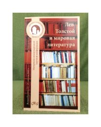 Лев Толстой и мировая литература.