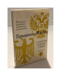 Германия и Россия: События, образы, Люди. Сборник Российско-германских исследований Выпуск 1