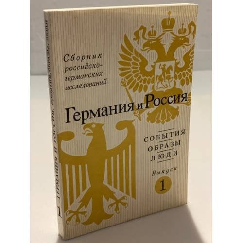 Германия и Россия: События, образы, Люди. Сборник Российско-германских исследований Выпуск 1