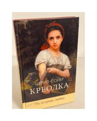 Креолка. На острове любви