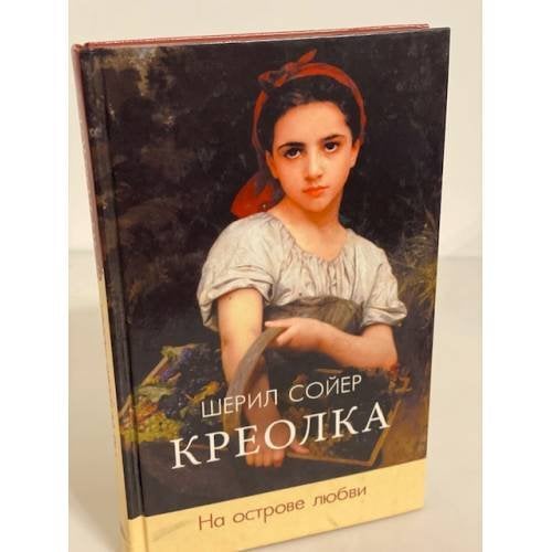Креолка. На острове любви