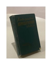 Англо-русский авиационный словарь
