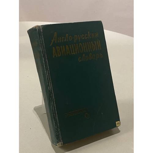 Обложка книги «Англо-русский авиационный словарь» — Коллектив авторов