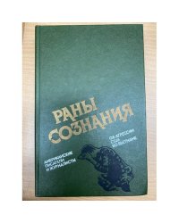 Раны сознания. Американские писатели и журналисты об агрессии США во Вьетнаме