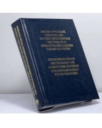 Англо-русский словарь по вычислительным системам и информационным технологиям
