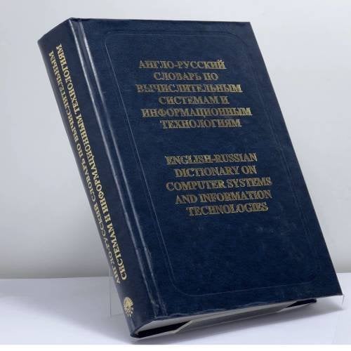 Обложка книги «Англо-русский словарь по вычислительным системам и информационным технологиям» — Масловский Е. К., ISBN 9785887212982