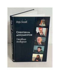Спектакль документов. Откровения телевидения