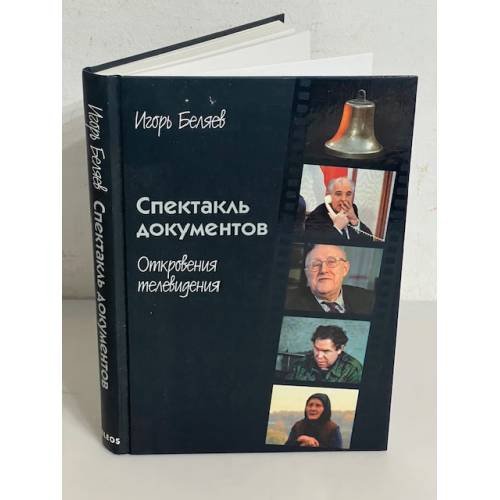 Спектакль документов. Откровения телевидения