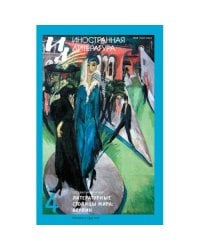 Иностранная литература № 4 2025