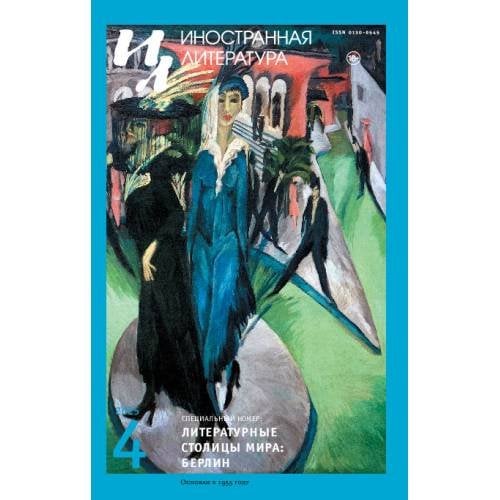 Иностранная литература № 4 2025