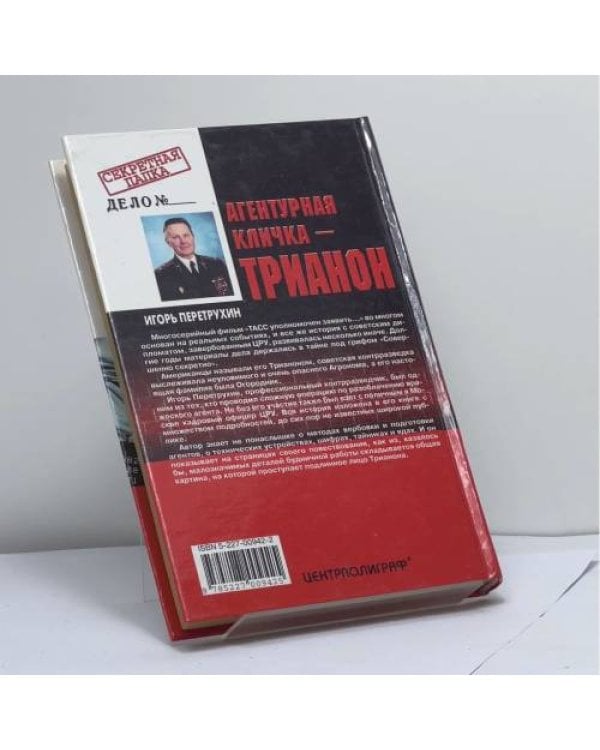 Дополнительное изображение книги «Агентурная кличка - Трианон»
