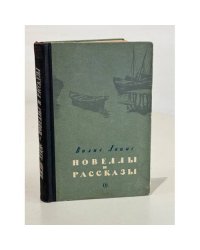 Вилис Лацис. Новеллы и рассказы