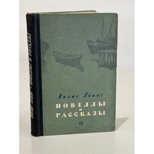 Обложка книги «. Новеллы и рассказы» — Вилис Лацис