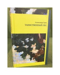 Таинственный лес