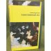 Обложка книги «Таинственный лес» — Грин А.С., ISBN 9785942825188