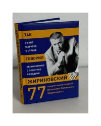 Так говорил Жириновский. О себе, о других, о стране