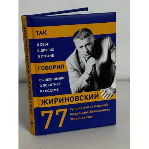 Так говорил Жириновский. О себе, о других, о стране