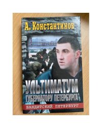 Ультиматум губернатору Петербурга