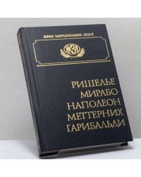 Ришелье. Мирабо. Наполеон I. Меттерних. Гарибальди