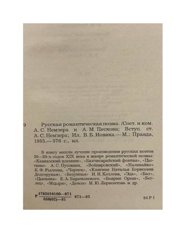 Дополнительное изображение книги «Русская романтическая поэма»