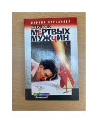Список мертвых мужчин