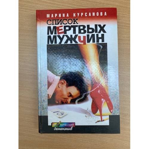 Список мертвых мужчин