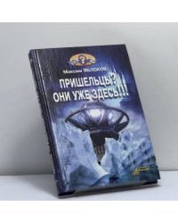 Пришельцы? Они уже здесь!!!