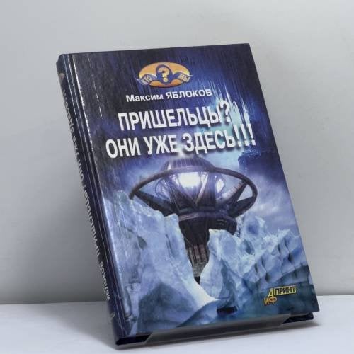 Обложка книги «Пришельцы? Они уже здесь!!!» — Максим Яблоков, ISBN 9785932290941