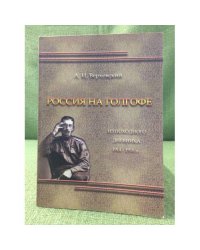 Россия на Голгофе. Из походного дневника 1914-1918 гг