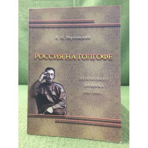 Россия на Голгофе. Из походного дневника 1914-1918 гг