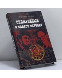 Солженицын и колесо истории