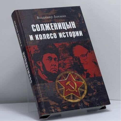 Обложка книги «Солженицын и колесо истории» — Владимир Лакшин, ISBN 9785953331081