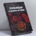 Обложка книги «Солженицын и колесо истории» — Владимир Лакшин, ISBN 9785953331081