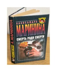 Смерть ради смерти