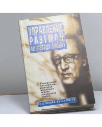 Управление разумом по методу Сильва