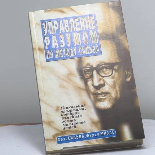 Обложка книги «Управление разумом по методу Сильва» — Хосе Сильва, Филип Миэле, ISBN 9789854381022