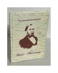 Вице-Робеспьер. Социально-литературное эссе
