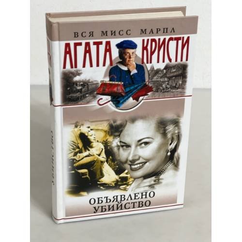 Обложка книги «Объявлено убийство» — Агата Кристи, ISBN 5227013896